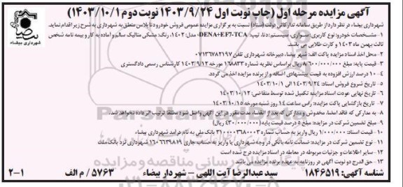 مزایده  فروش خودرو دنا پلاس