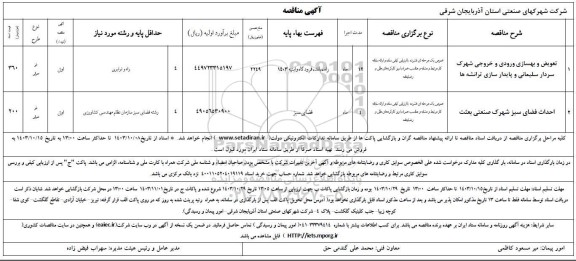 مناقصه تعویض و بهسازی ورودی و خروجی شهرک و...