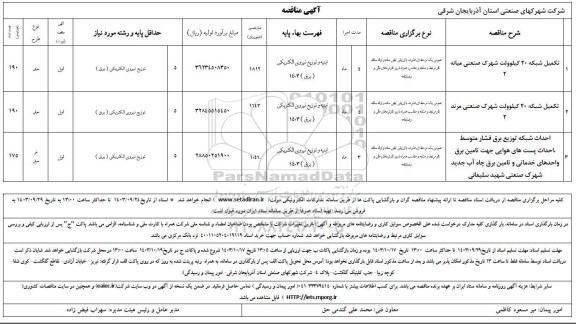مناقصه تکمیل شبکه 20 کیلوولت شهرک صنعتی و...