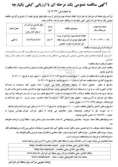 مناقصه انجام خدمات بهره برداری از پست های فوق توزیع شرکت برق