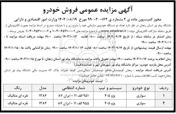 مزایده فروش خودرو