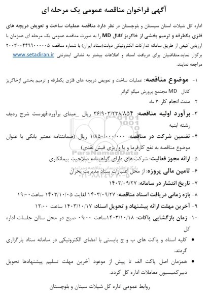 مناقصه عملیات ساخت و تعویض دریچه های فلزی یکطرفه و ترمیم بخشی از خاکریز کانال MD 