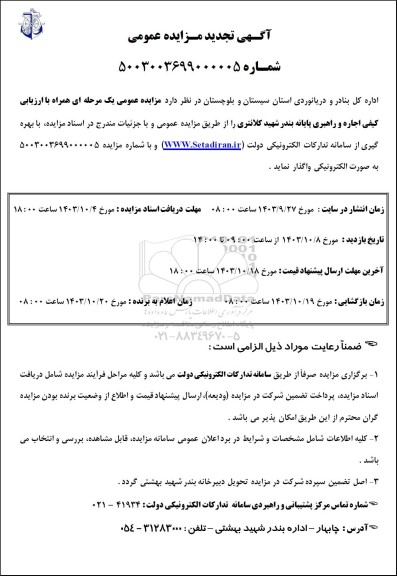مزایده اجاره و راهبری پایانه بندر ... تجدید
