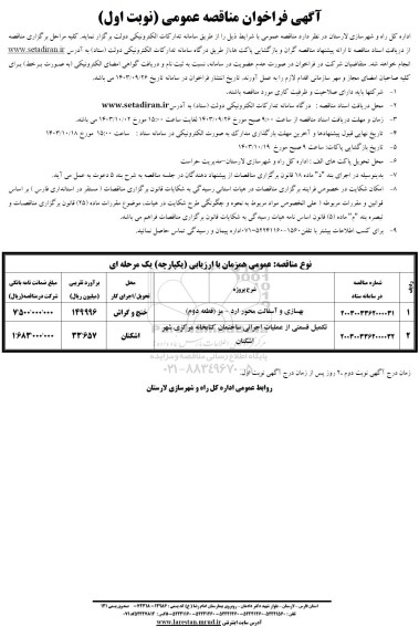 فراخوان مناقصه بهسازی و آسفالت محور ...