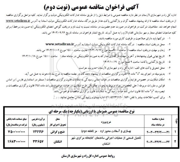 فراخوان مناقصه بهسازی و آسفالت محور ... نوبت دوم 