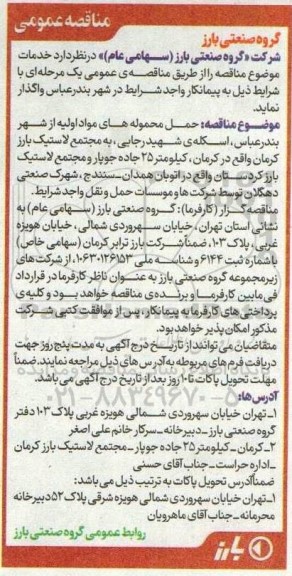 مناقصه حمل محموله های مواد اولیه
