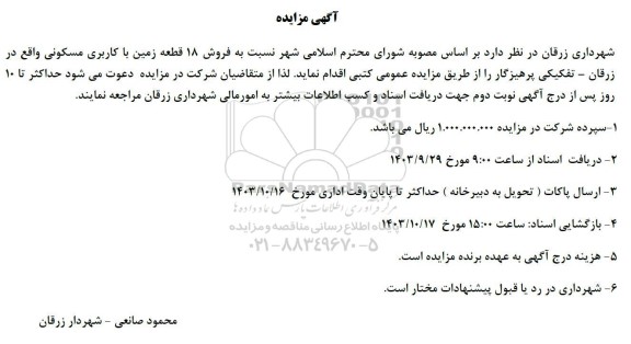 مزایده فروش 18 قطعه زمین با کاربری مسکونی