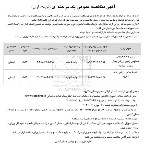 مناقصه ترمیم و اصلاح چمن مصنوعی زمین ورزشی روباز و ... 