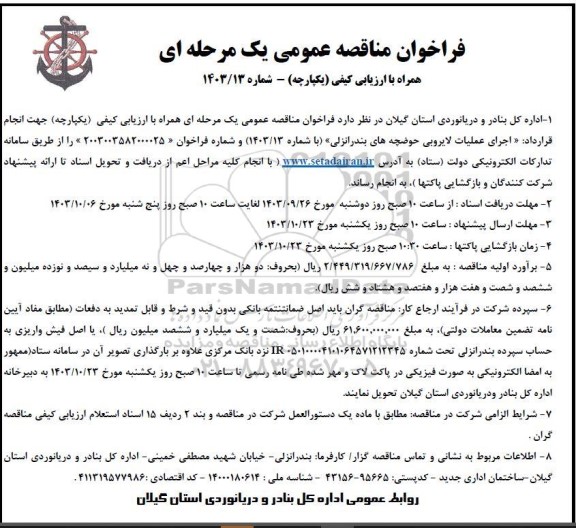  فراخوان  مناقصه انجام قرارداد اجرای عملیات لایروبی حوضچه های بندرانزلی