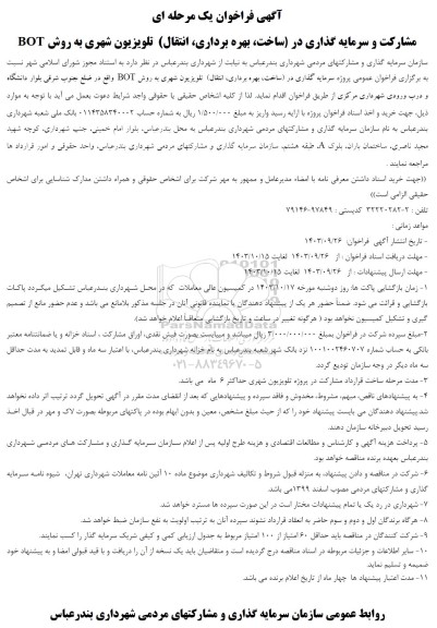 مزایده و مناقصه فراخوان مشارکت و سرمایه گذاری در ساخت بهره برداری انتقال تلویزیون شهری به روش BOT
