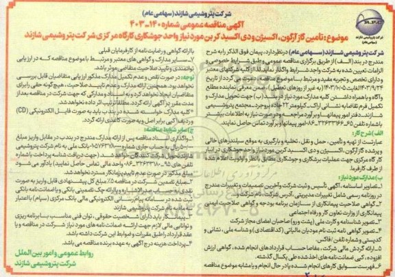 مناقصه تامین گاز آرگون، اکسیژن و دی اکسید کربن موردنیاز واحد جوشکاری