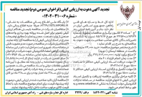 مناقصه خرید 74.000 مترمکعب بالاست تجدید 