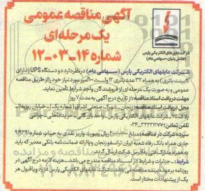 مناقصه خرید دو دستگاه UPS