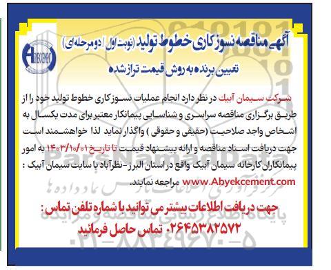 مناقصه نسوز کاری خطوط تولید 