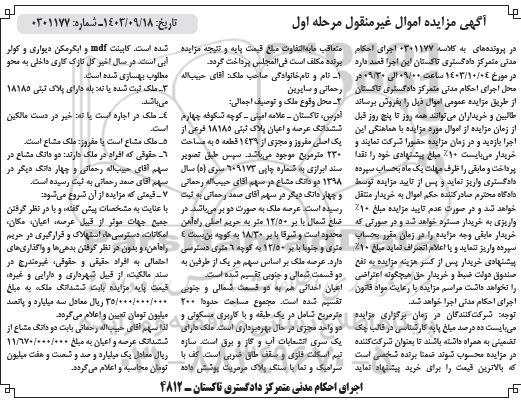مزایده ششدانگ عرصه و اعیان پلاک ثبتی  18185  فرعی از یک اصلی مفروز و مجزی از 1439 قطعه 5 به مساحت 230  متر مربع