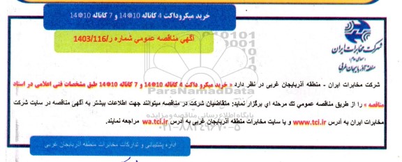 مناقصه عمومی خرید میکروداکت 4 کاناله 10 * 14 و 7 کاناله 10 * 14 