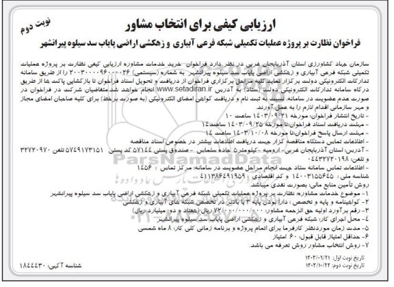 ارزیابی کیفی برای انتخاب مشاور نظارت بر پروژه عملیات تکمیلی شبکه فرعی آبیاری و زهکشی اراضی - نوبت دوم