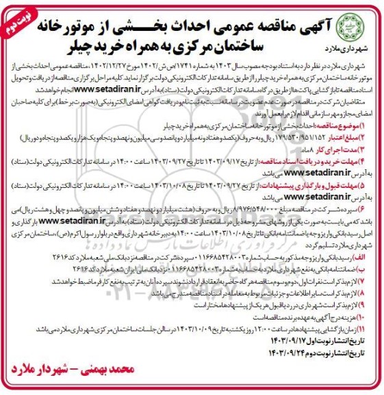 مناقصه احداث بخشی از موتورخانه ساختمان مرکزی به همراه خرید چیلر نوبت دوم