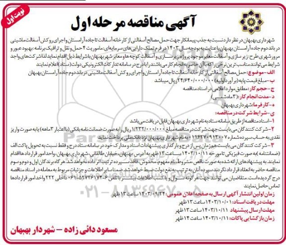 مناقصه جذب پیمانکار جهت حمل مصالح آسفالتی از کارخانه آسفالت ...