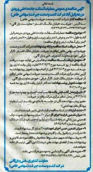 مناقصه  مناقصه عملیات آسفالت جاده داخلی ورودی مزرعه وکیل آباد به طول 800 متر و عرض 8 متر...