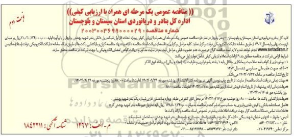 مناقصه عمومی یک مرحله ای همراه با ارزیابی کیفی پروژه احداث فاز اول شبکه ریل داخلی بندر ... - نوبت دوم