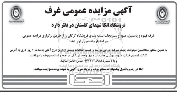 مزایده واگذاری غرف قهوه و پاستیل، میوه و سبزیحات بسته بندی فروشگاه