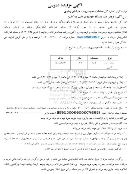 مزایده فروش یک دستگاه خودروی وانت دو کابین
