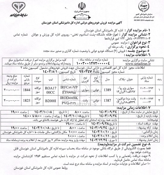 مزایده فروش خودروهای دولتی