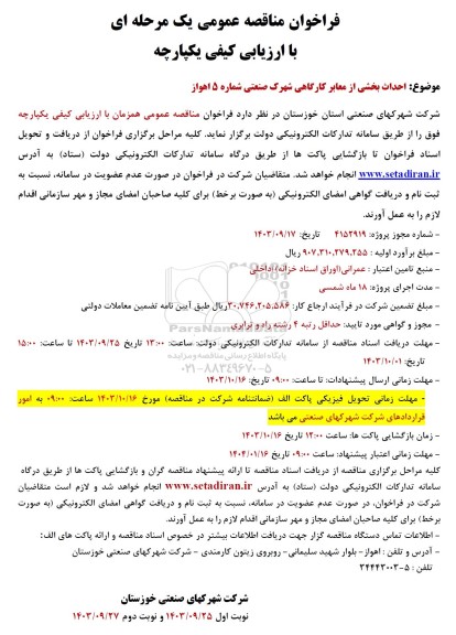 مناقصه احداث بخشی از معابر کارگاهی شهرک صنعتی شماره 5 اهواز 