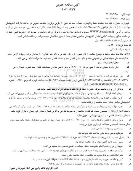 مناقصه عمومی امور تغذیه ای (تهیه طبخ و توزیع غذا) ...