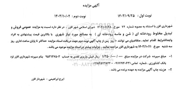 مزایده فروش و تبدیل مخلوط روخانه ای (شن و ماسه رودخانه ای ) به مصالح مورد نیاز شهری