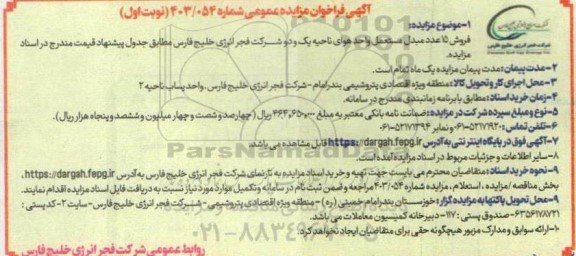 فراخوان مزایده فروش 15 عدد مبدل مستعمل واحد هوای ناحیه یک و دو شرکت فجر انرژی 