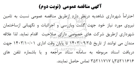 مناقصه عمومی تامین نیروی مورد نیاز جهت گشت و بازرسی و اجرائیات ...- نوبت دوم 