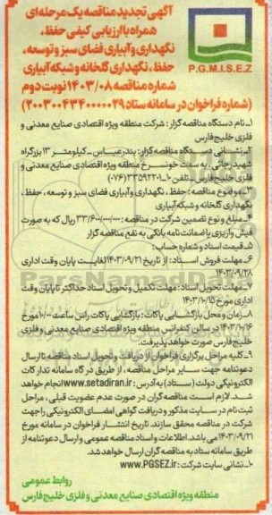 تجدید مناقصه حفظ، نگهداری و آبیاری فضای سبز و توسعه حفظ ، نگهداری گلخانه و شبکه آبیاری - نوبت دوم 