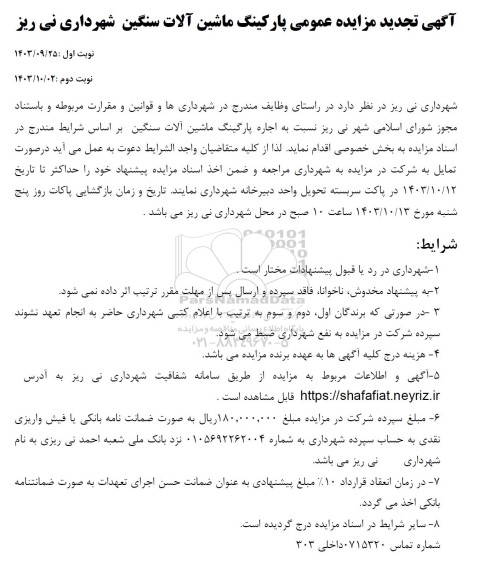 تجدید مزایده عمومی پارکینگ ماشین آلات سنگین