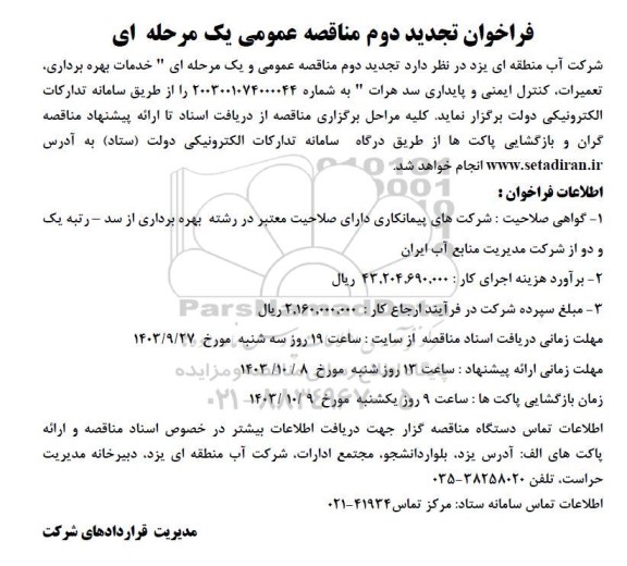 فراخوان تجدید دوم مناقصه خدمات بهره برداری، تعمیرات، کنترل ایمنی و پایداری سد هرات