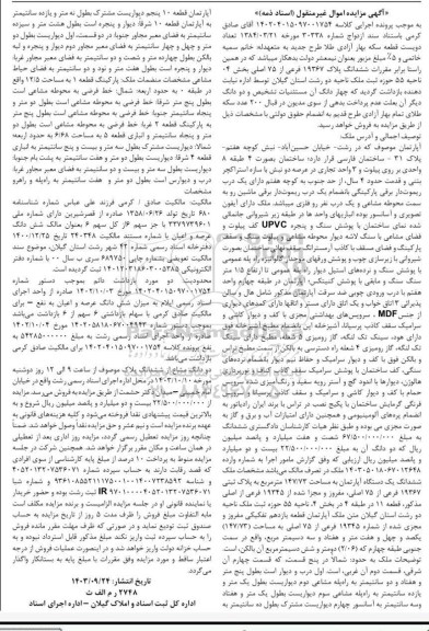 مزایده آپارتمان به مساحت (73 / 147) مترمربع