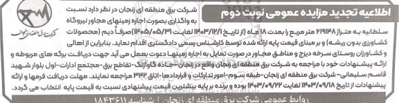 مزایده واگذاری بصورت اجاره زمینهای مجاور نیروگاه سلطانیه نوبت دوم