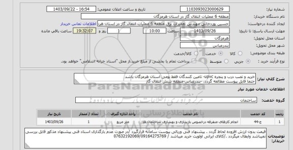 استعلام خرید و نصب درب و پنجره upvc- تامین کنندگان فقط بومی استان هرمزگان باشد
حتما فایل پیوست مطالعه گردد. -بندرعباس-منطقه شش انتقال گاز