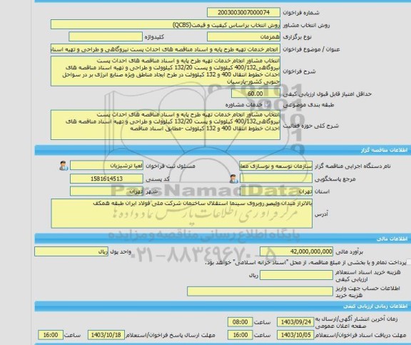 مناقصه، خرید خدمات مشاوره انجام خدمات تهیه طرح پایه و اسناد مناقصه های احداث پست نیروگاهی و طراحی و تهیه اسناد مناقصه های خطوط انتقال400و132کیلوولت