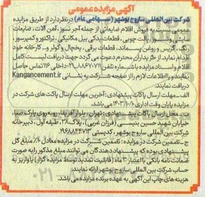 مزایده فروش اقلام ضایعاتی