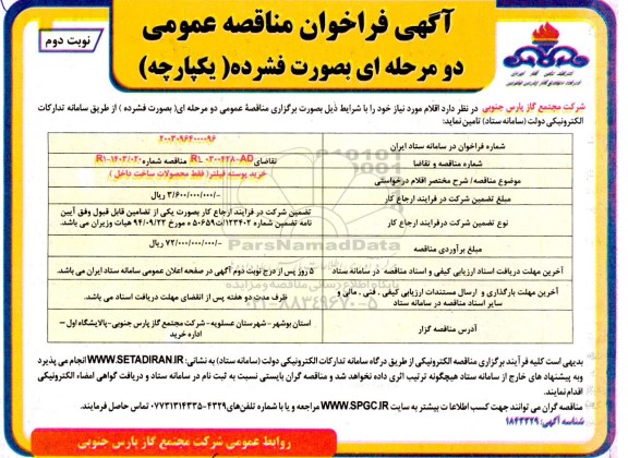فراخوان مناقصه خرید پوسته فیلتر (فقط محصولات ساخت داخل) - نوبت دوم 