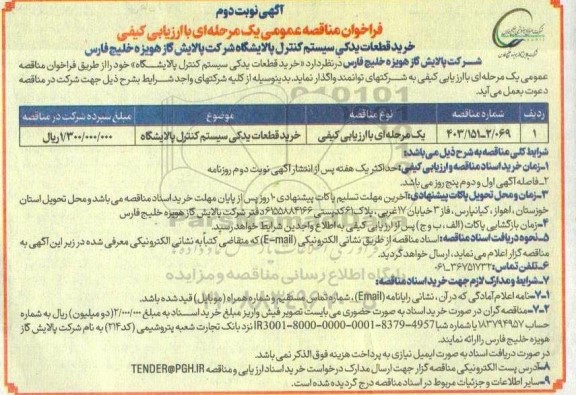 مناقصه خرید قطعات یدکی سیستم کنترل پالایشگاه- نوبت دوم