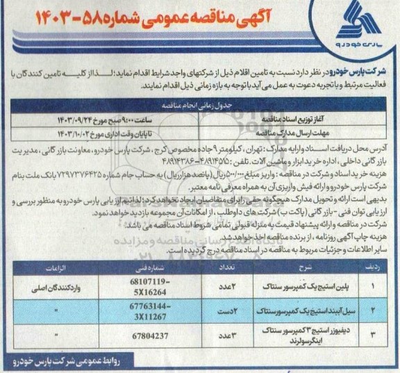 مناقصه خرید پلین استیج یک کمپرسور سنتاک...