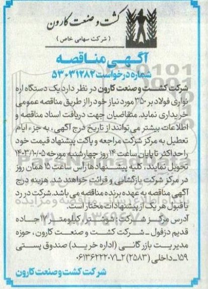 مناقصه خرید  یک دستگاه اره نواری فولادبر 350
