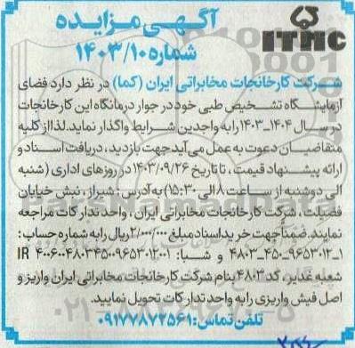 مزایده واگذاری فضای آزمایشگاه تشخیص طبی