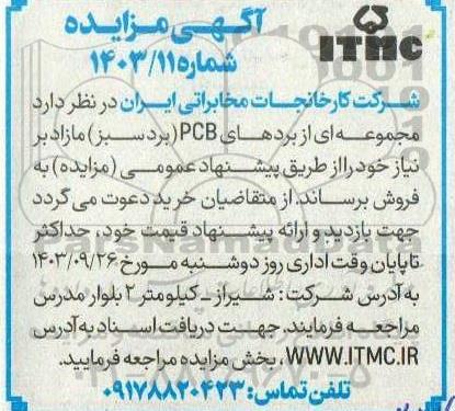 مزایده فروش مجموعه ای از بردهای PCB (بردسبز) مازاد