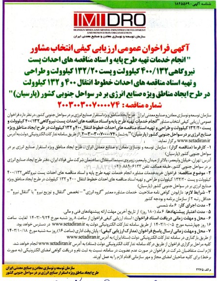  فراخوان عمومی ارزیابی کیفی انتخاب مشاور انجام خدمات تهیه طرح پایه و اسناد مناقصه های احداث پست نیروگاهی 400/132 ...