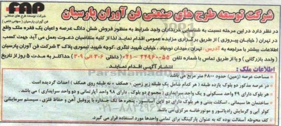 مزایده فروش شش دانگ عرصه و اعیان یک فقره ملک