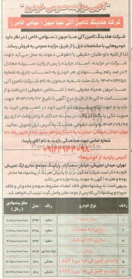 مزایده عمومی فروش خودرو